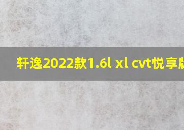 轩逸2022款1.6l xl cvt悦享版